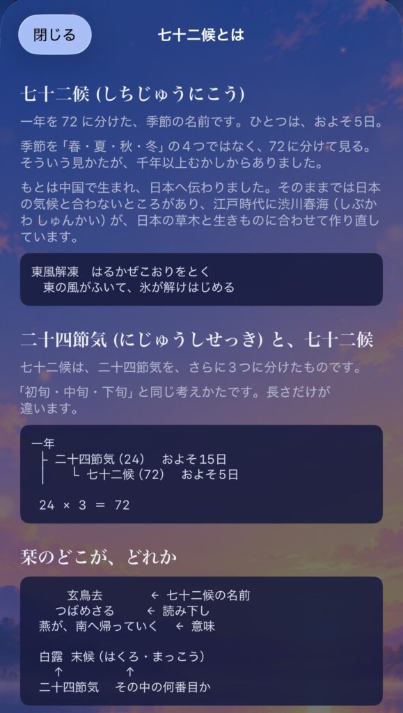 The explanation screen for the 72 seasons: the 72 seasons and the 24 solar terms, and a diagram of which part of a bookmark is which