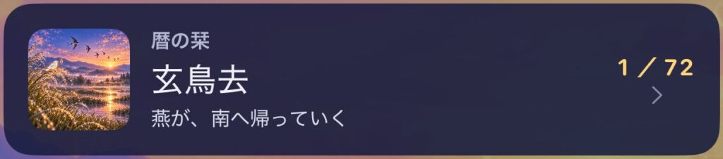 A small picture of today’s season 玄鳥去 with its meaning, and 1 / 72 on the right
