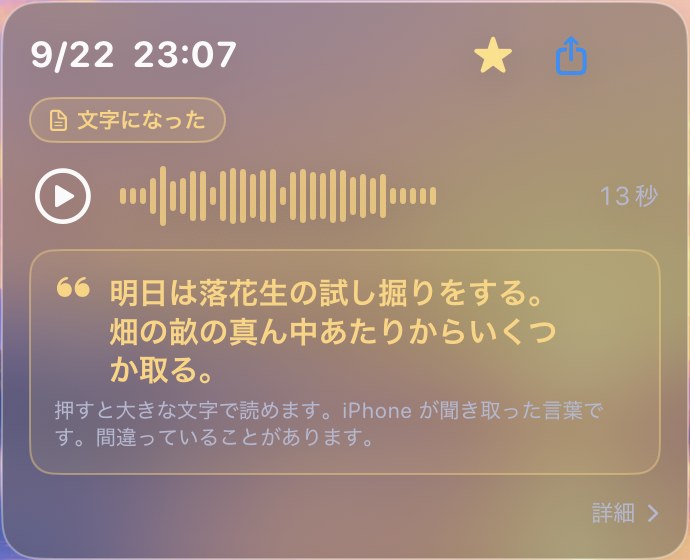 A card for a 13-second recording at 23:07 on 9/22. The words that became text read, in Japanese, “Tomorrow I will do a test dig of the peanuts. I will take a few from the middle of the ridge in the field.”